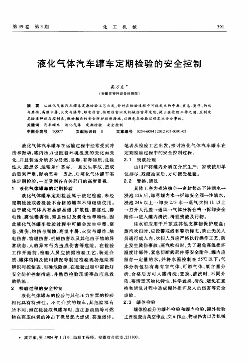 液化气体汽车罐车定期检验的安全控制
