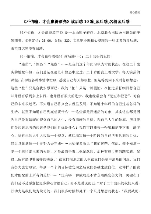 《不怕输,才会赢得漂亮》读后感10篇_读后感_名著读后感