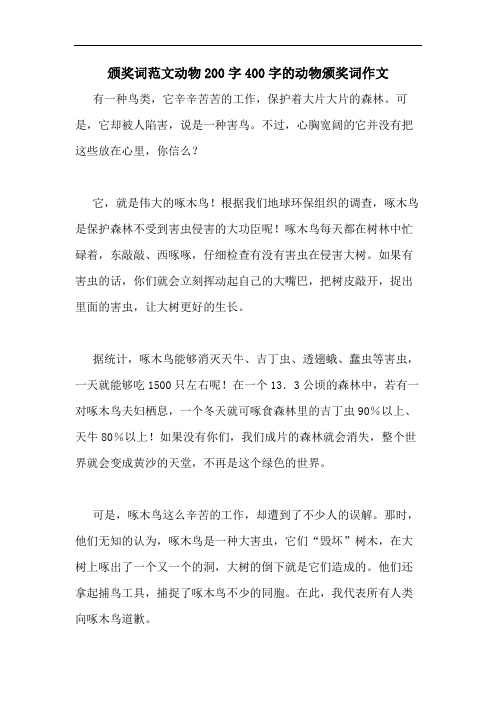 颁奖词范文动物200字400字的动物颁奖词作文