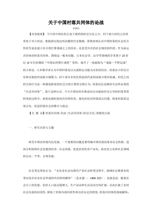关于中国村落共同体的论战