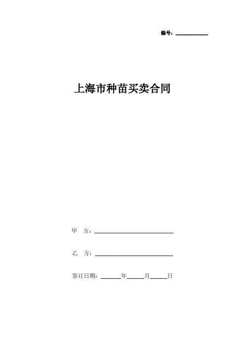 上海市种苗买卖合同协议书范本