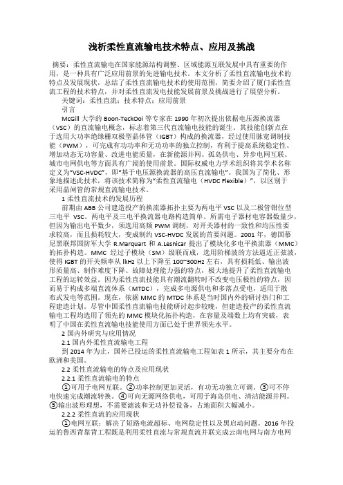 浅析柔性直流输电技术特点、应用及挑战