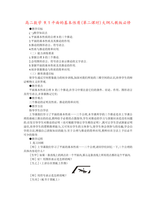 高二数学 9.1平面的基本性质(第二课时)大纲人教版必修
