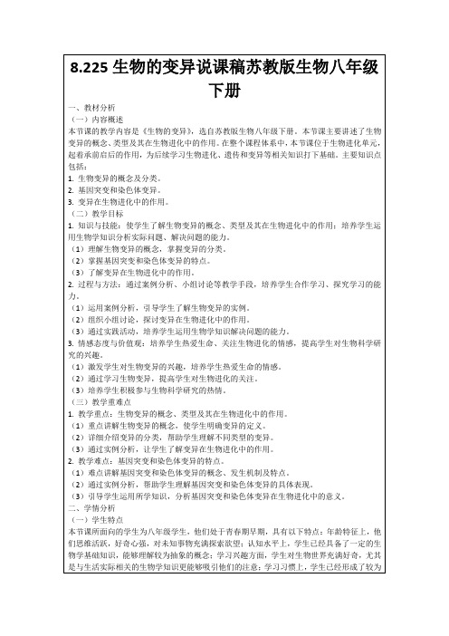 8.225生物的变异说课稿苏教版生物八年级下册