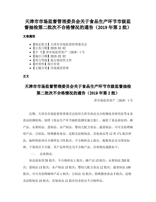 天津市市场监督管理委员会关于食品生产环节市级监督抽检第二批次不合格情况的通告（2019年第2批）