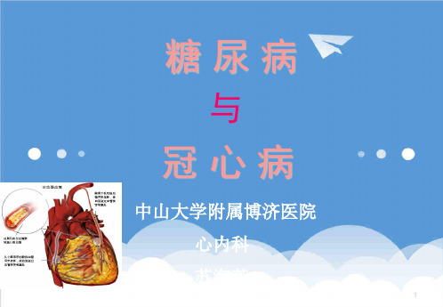 推荐-糖尿病与冠心病苏海芳 精品