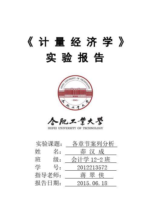 计量经济学案例分析报告