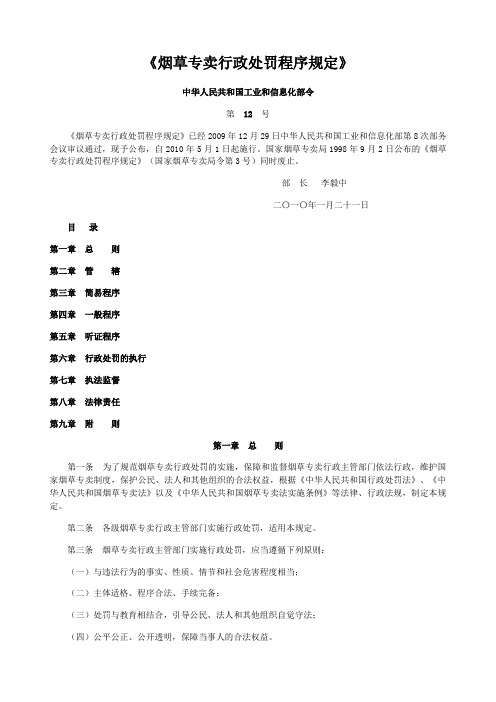 《烟草专卖行政处罚程序规定》