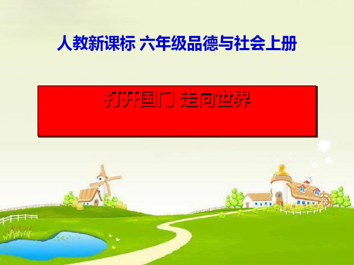 《打开国门走向世界》腾飞的祖国PPT课件(上课用)4