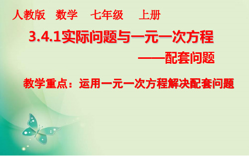 人教版七年级数学上册教学实际问题与一元一次方程——配套问题优质PPT