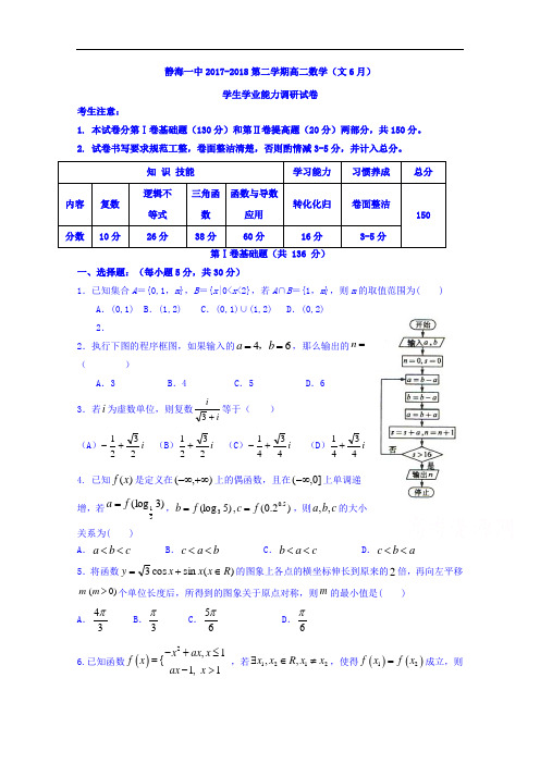 天津市静海县第一中学2017-2018学年高二6月学生学业能力调研数学(文)试题