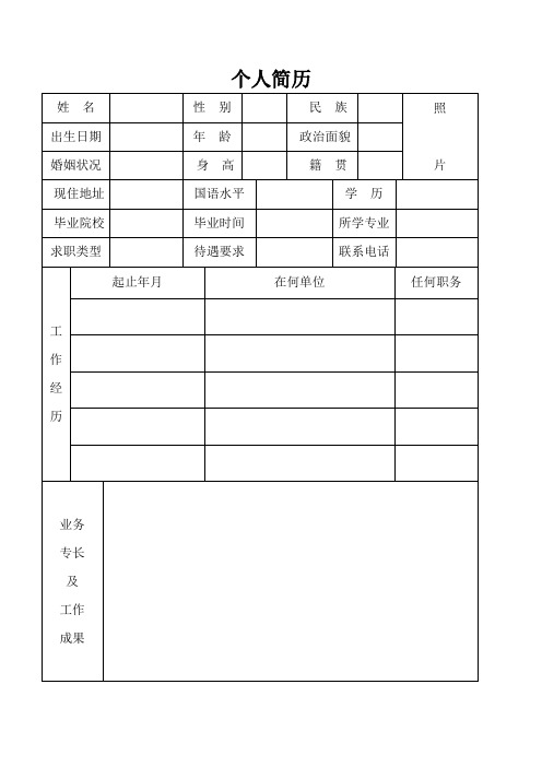 个人简历表8个