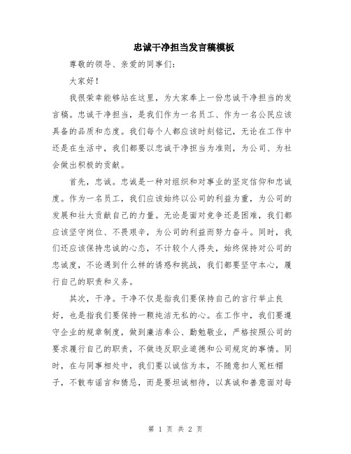 忠诚干净担当发言稿模板