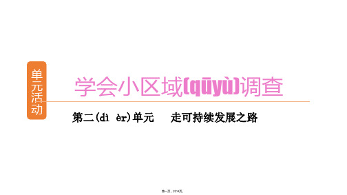 学案导学设计高中地理课件单元学会小区域调查单元活动课件鲁教版必修