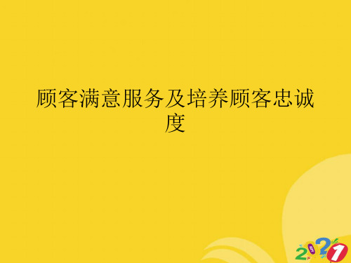 2021新顾客满意服务及培养顾客忠诚度专业资料