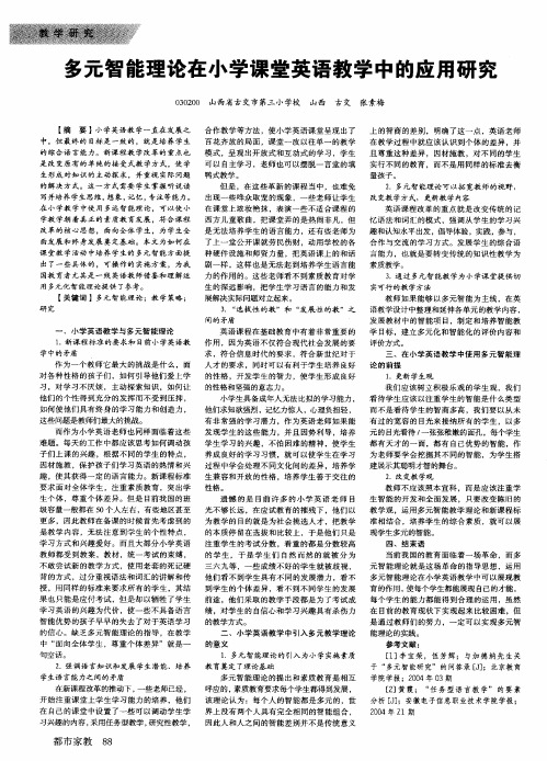 多元智能理论在小学课堂英语教学中的应用研究