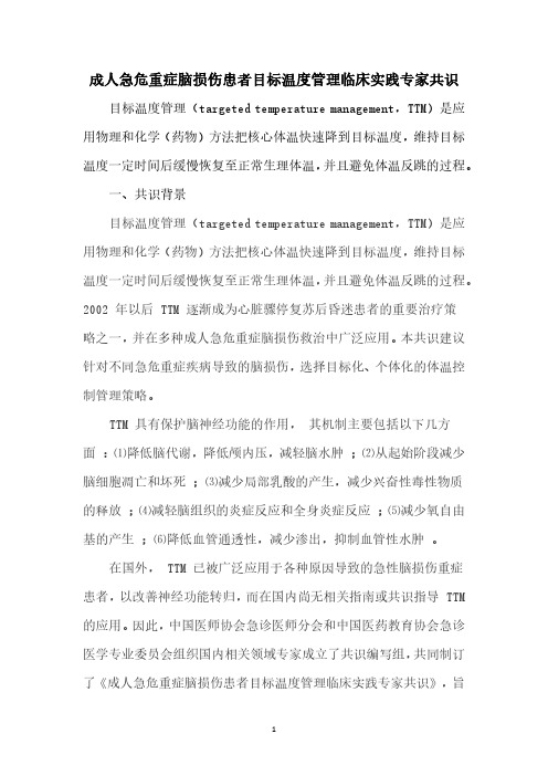 成人急危重症脑损伤患者目标温度管理临床实践专家共识