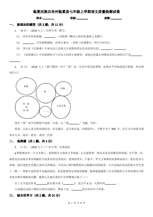 临夏回族自治州临夏县七年级上学期语文质量检测试卷