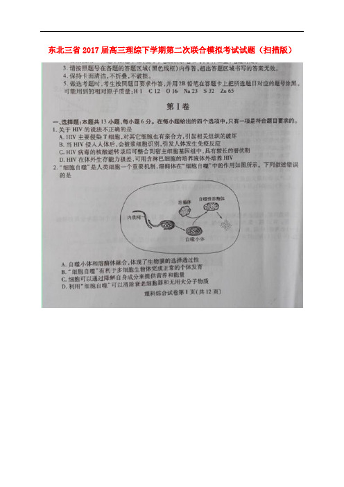 东北三省高三理综下学期第二次联合模拟考试试题(扫描版)
