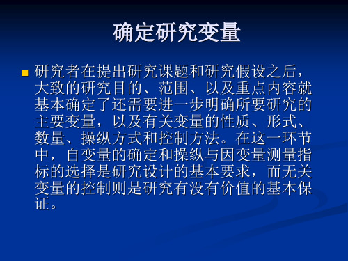 确定研究变量