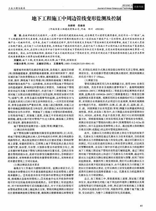 地下工程施工中周边管线变形监测及控制