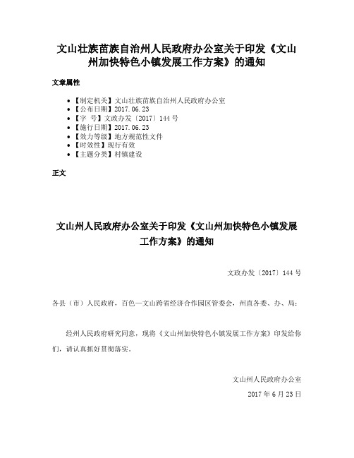 文山壮族苗族自治州人民政府办公室关于印发《文山州加快特色小镇发展工作方案》的通知