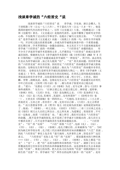 浅谈章学诚的“六经皆史“说.