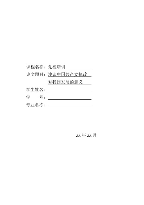 党校结业论文——浅谈中国共产党执政对我国发展的意义