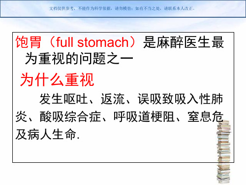 饱胃病人的麻醉课件