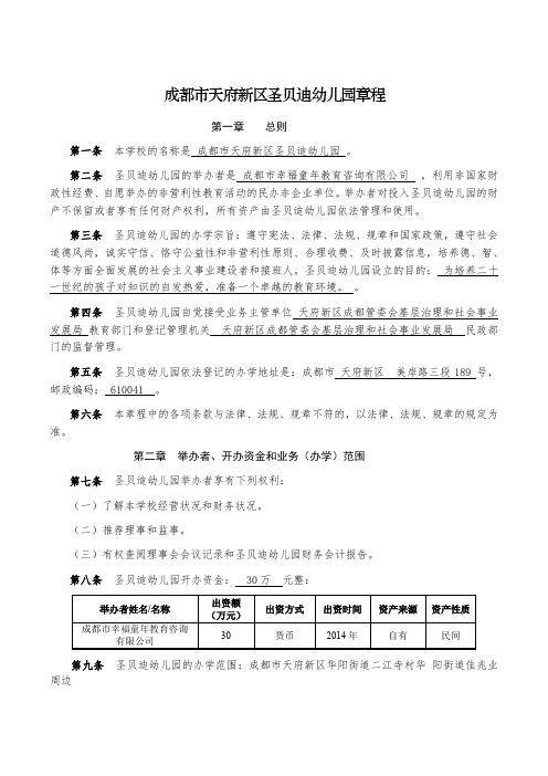 成都市天府新区圣贝迪幼儿园章程