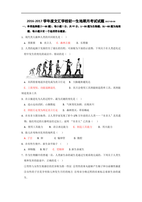 广东省深圳市七年级3月月考生物与地理试卷