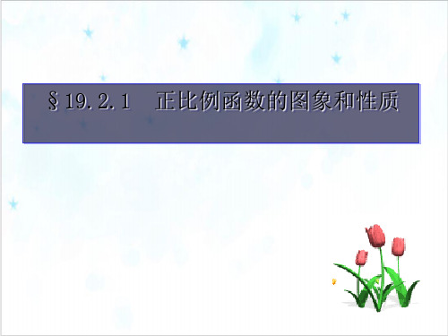 人教版《正比例函数》PPT优选课件初中数学ppt