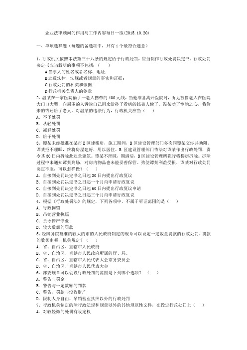 企业法律顾问的作用与工作内容每日一练(2015.10.20)