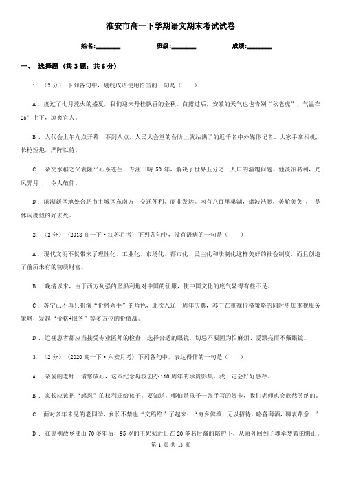 淮安市高一下学期语文期末考试试卷