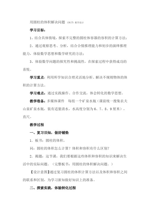 数学人教版六年级下册圆柱体积解决问题《例7》教学设计