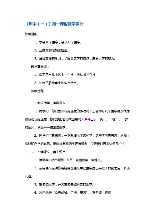 一年级下册语文教案-《识字(一)》第一课时 鄂教版