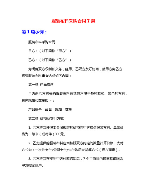 服装布料采购合同7篇