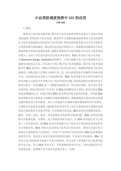 小议消防调度指挥中GIS的应用