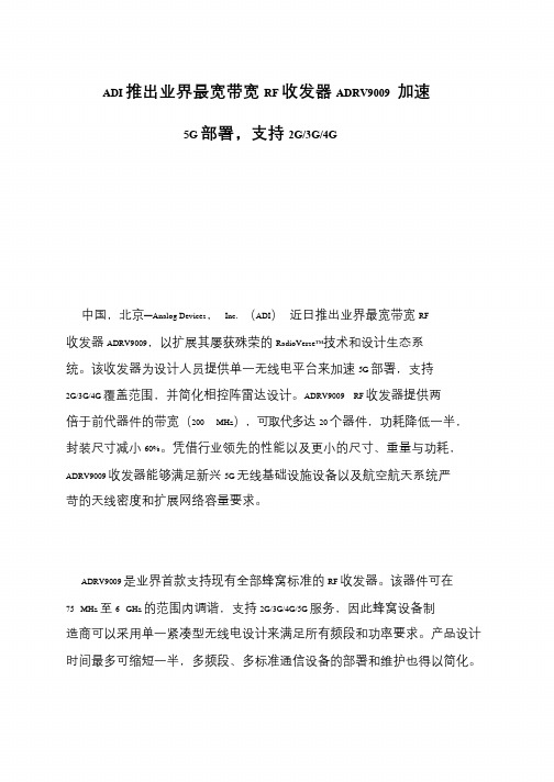 ADI推出业界最宽带宽RF收发器ADRV9009 加速5G部署,支持2G-3G-4G