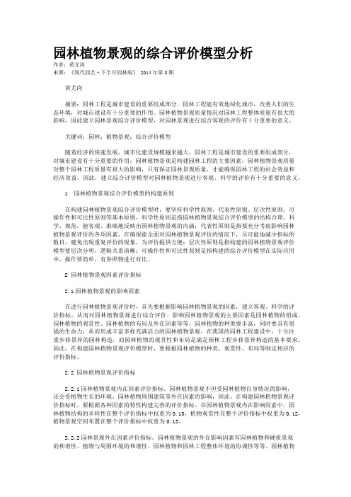 园林植物景观的综合评价模型分析