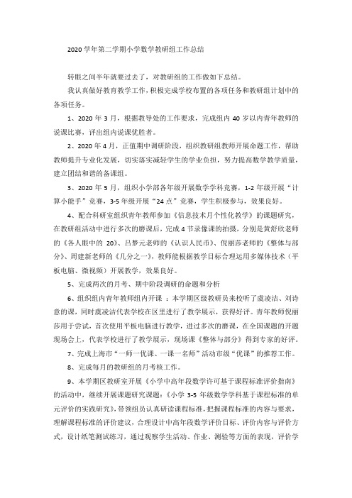 2020学年第二学期小学数学教研组工作总结
