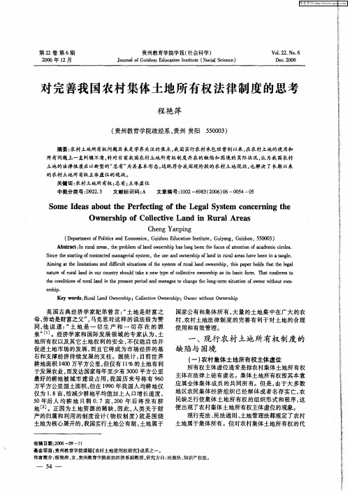 对完善我国农村集体土地所有权法律制度的思考