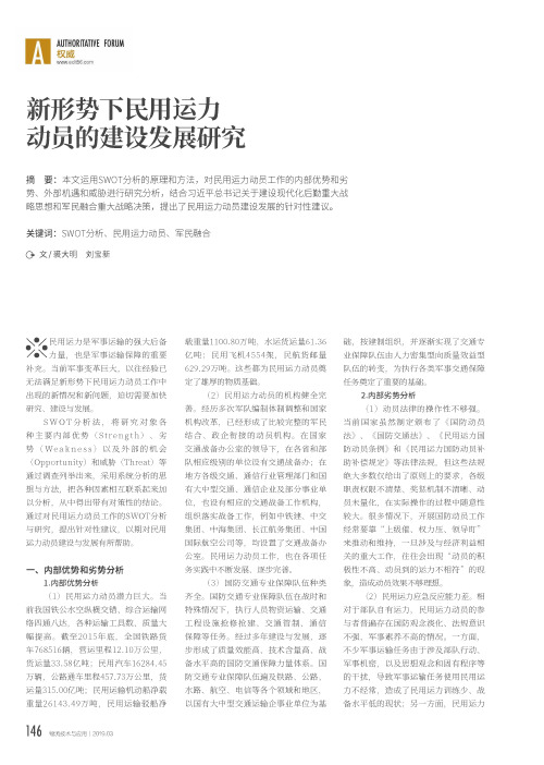 新形势下民用运力动员的建设发展研究