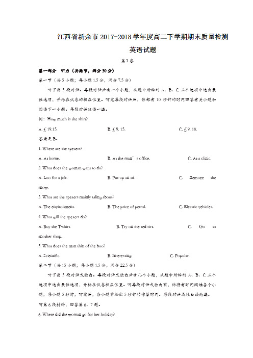 江西省新余市2017-2018学年度高二下学期期末质量检测英语试题含答案