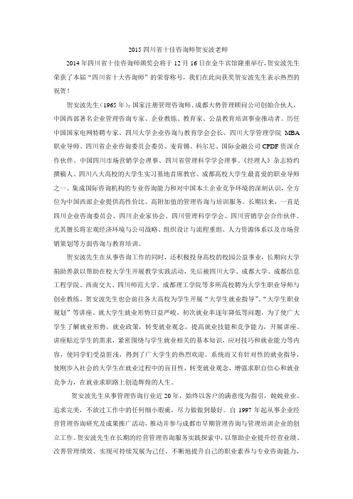 2014-2015四川十大管理名师 贺安波先生
