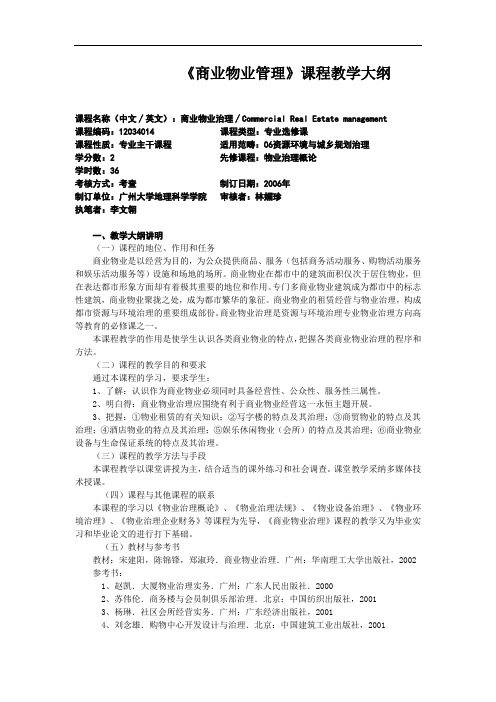 《商业物业管理》课程教学大纲