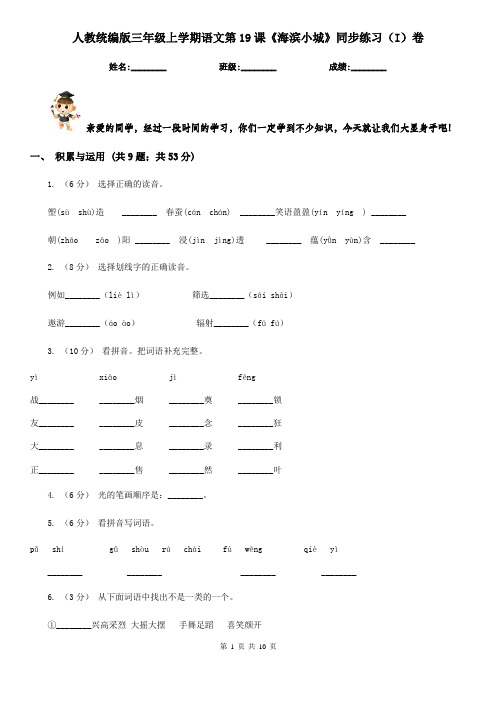 人教统编版三年级上学期语文第19课《海滨小城》同步练习(I)卷