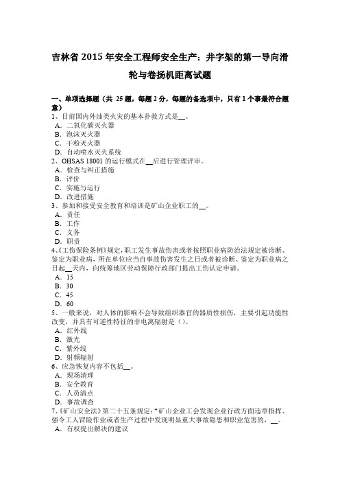 吉林省2015年安全工程师安全生产：井字架的第一导向滑轮与卷扬机距离试题