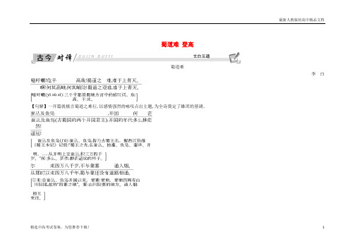 2019版高中语文 第三专题 笔落惊风雨 蜀道难 登高古今对译 文白互通 苏教版必修4