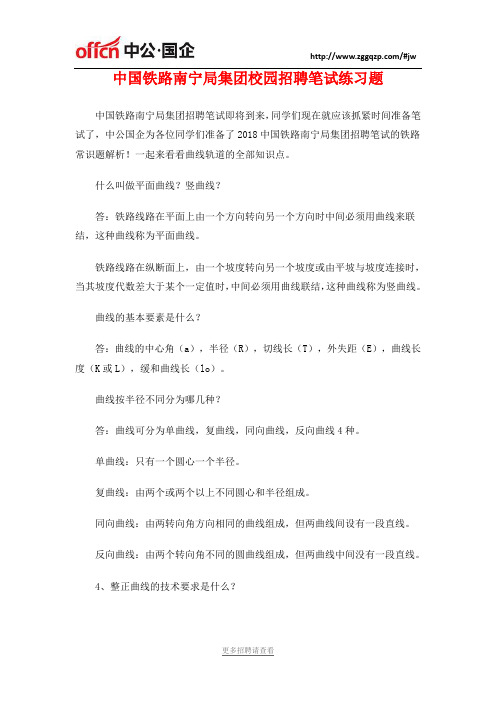 中国铁路南宁局集团校园招聘笔试练习题